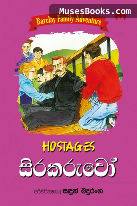 සිරකරුවෝ|Sirakaruwo