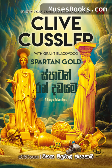 ස්පාර්ටන් රන් දඩයම|Spartan Gold (Fargo Adventure, #1)