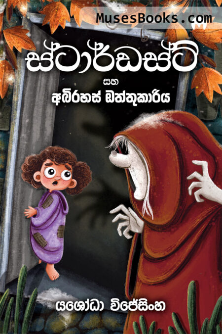 ස්ටාර්ඩස්ට් සහ අබිරහස් ඔත්තුකාරිය|Stardust saha Abirahas Oththukariya