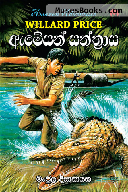 ඇමසන් සන්ත්‍රාස|Amazen Santhrasa