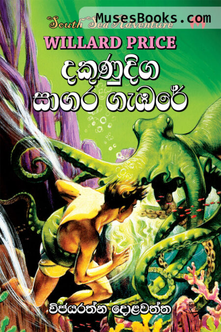 දකුණුදිග සාගර ගැඹරේ|Dakunudiga Sagara Gembare