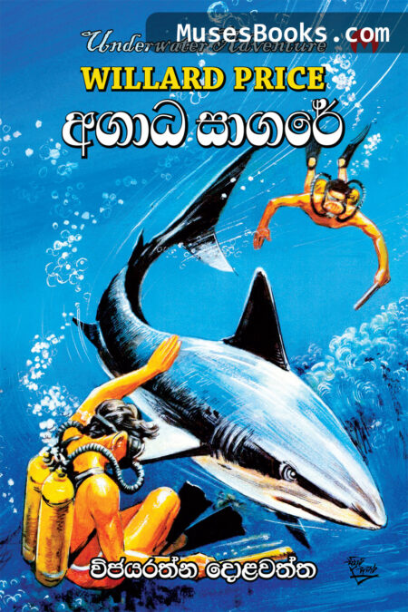 අගාධ සාගරේ|Agadha Sagare