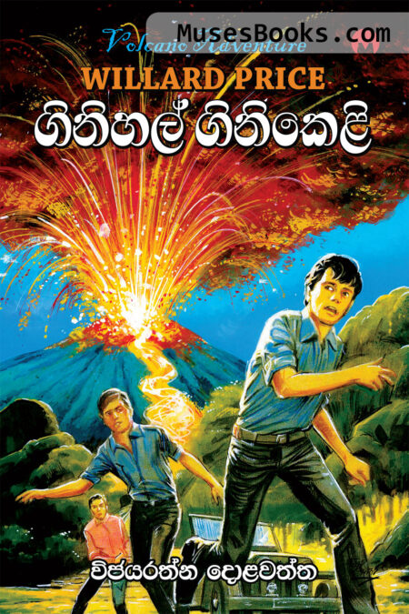 ගිනිහල් ගිනිකෙළි|Ginihal Ginikeli