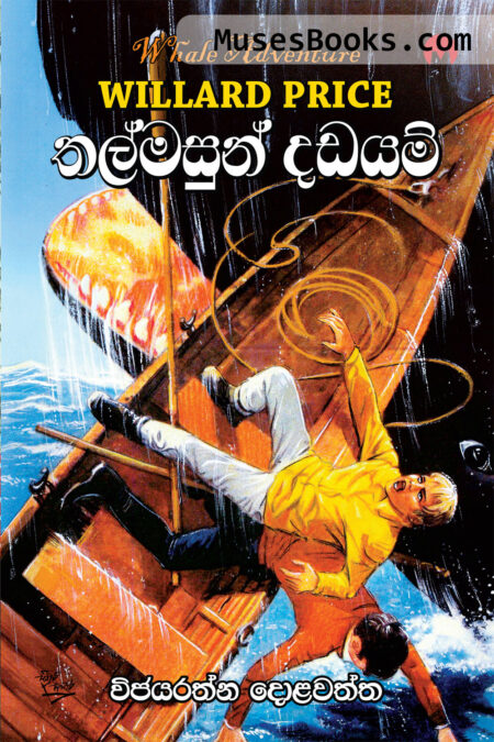 තල්මසුන් දඩයම|Thalmasun Dadayam