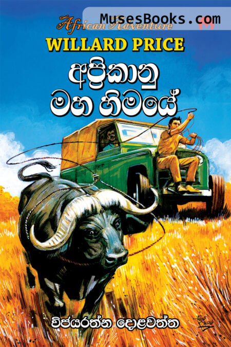 අප්‍රිකානු මහ හිමයේ|Afrikanu Maha Himaye