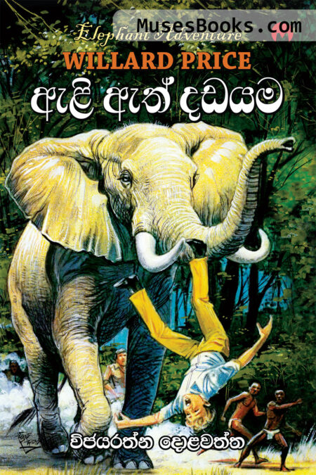 ඇළි ඇත් දඩයම|Eli Eth Dadayama