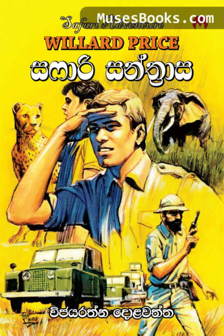 සෆාරි සන්ත්‍රාස|Safari Santhrasa