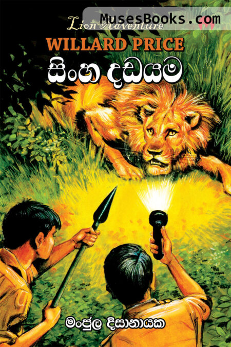 සිංහ දඩයම|Sinha Dadayama