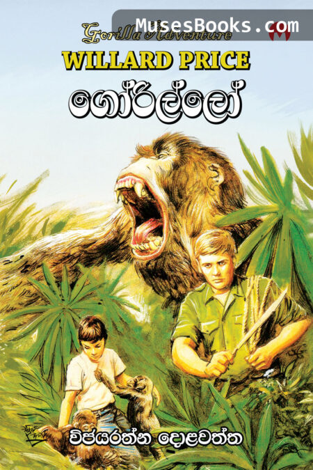 ගෝරිල්ලෝ|Gorillo
