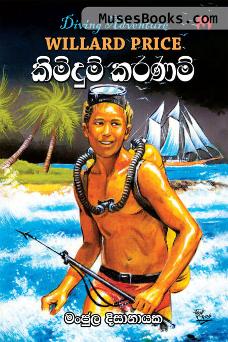 කිමිදුම් කරණම්|Kimidum Karanam
