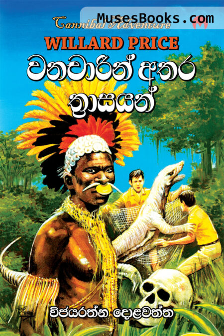 වනචාරීන් අතර ත්‍රාසයන්|Wanacharin Athara Thrasayan