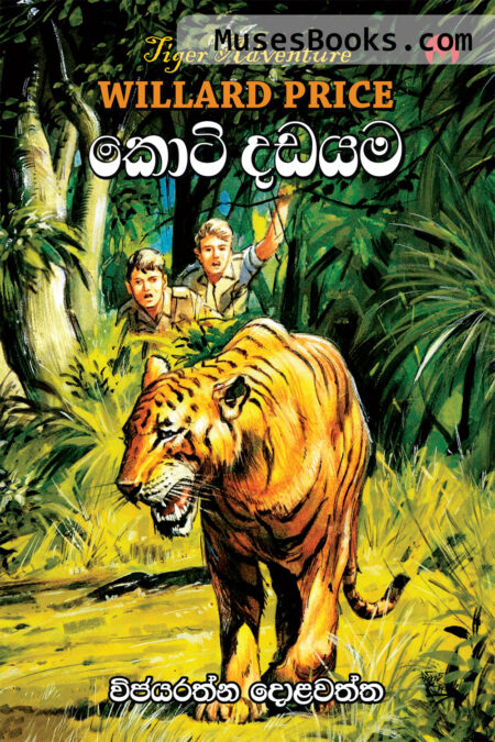කොටි දඩයම|Koti Dadayama