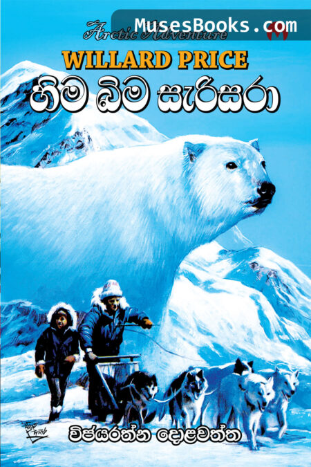 හිම බිම සැරිසරා|Hima Bima Serisara