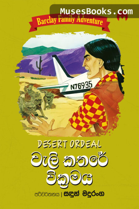 වැලි කතරේ වික්‍රමය|Weli Kathare Wikramaya