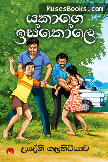 යකාගේ ඉස්කෝලේ|Yakage Iskole