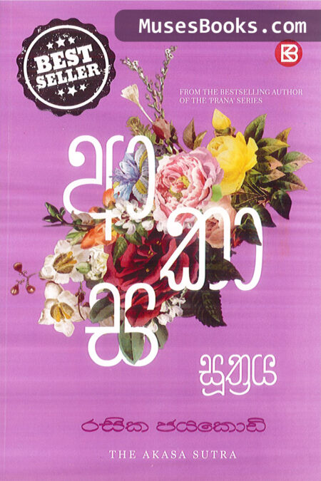 ආකාස සූත්‍රය|Akasa Soothraya