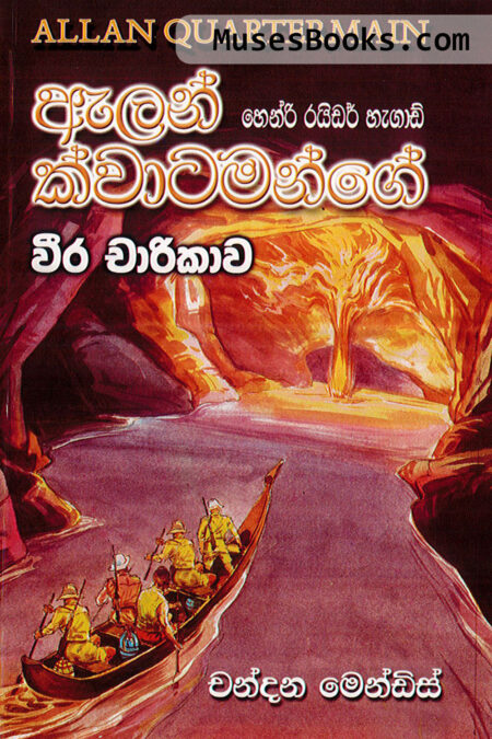 ඇලන් ක්වාටර්මන්ගේ වීර චාරිකාව|Allen Quartermainge Wera Charikawa