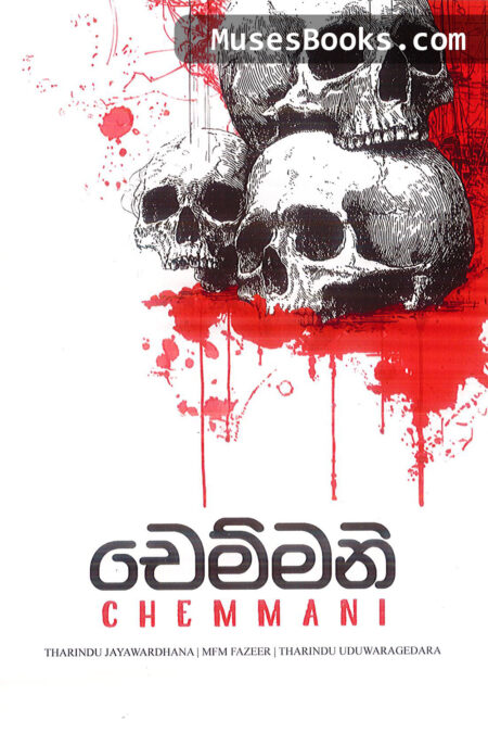 චෙම්මනි|Chemmani