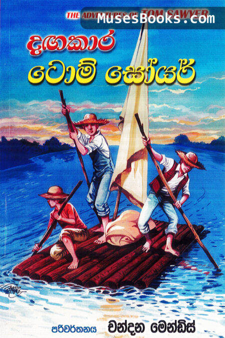 දඟකාර ටොම් සෝයර්|Tom Sawyer