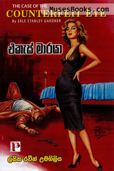 එකැස් මාරයා|Ekas Maarayaa