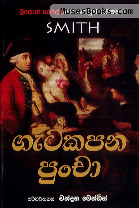 ගැටකපන පුංචා|Geta Kapana Puncha