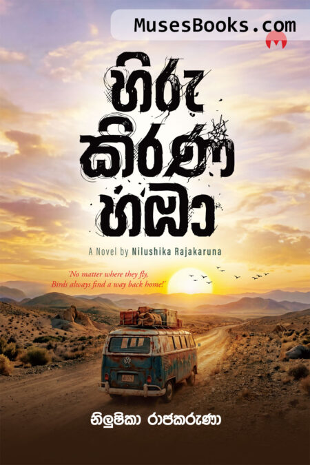 හිරු කිරණ හඹා|Hiru Kirana Hamba