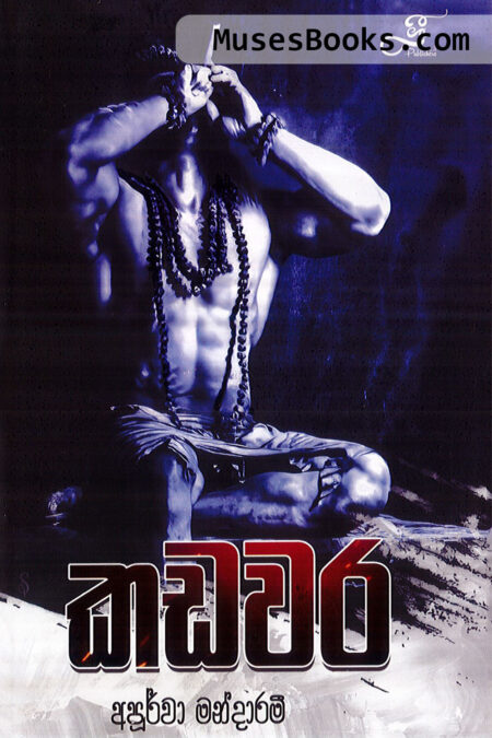 කඩවර|Kadawara