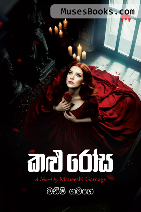 කළු රෝස|Kalu Rosa