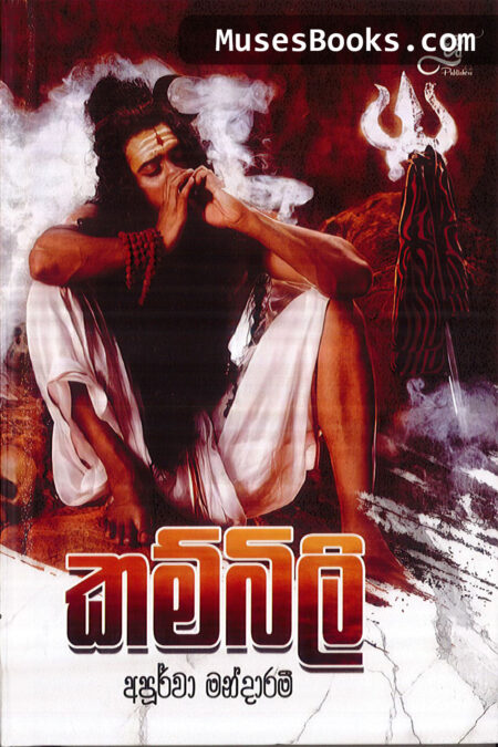 කම්බිලි|Kambili