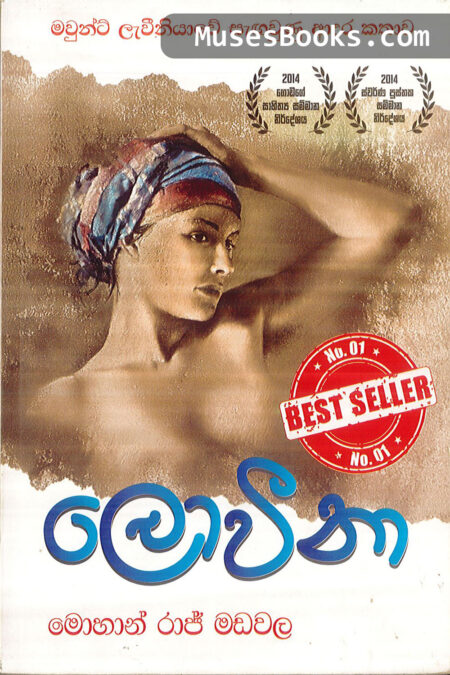ලොවීනා|Loveena