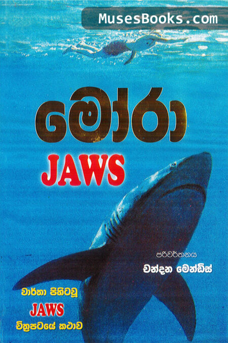 මෝරා|Mora