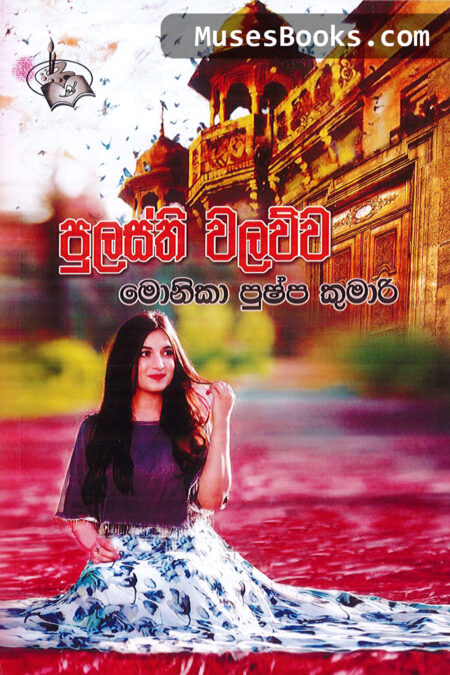 පුලස්ති වලව්ව|Pulasthi walawwa