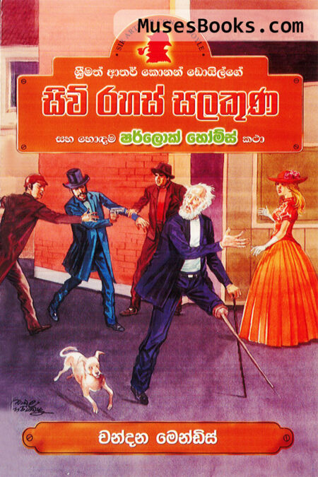 සිව් රහස් සලකුණ|SH01 - Siw Rahas Salakuna