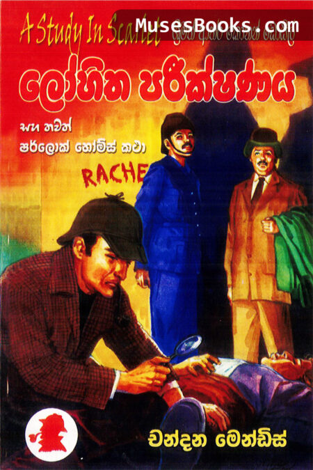 ලෝහිත පරීක්ෂණය|SH10 - Lohitha Pareekshanaya