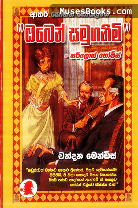 ඔබෙන් සමුගනිමි|SH11 - Oben Samuganimi