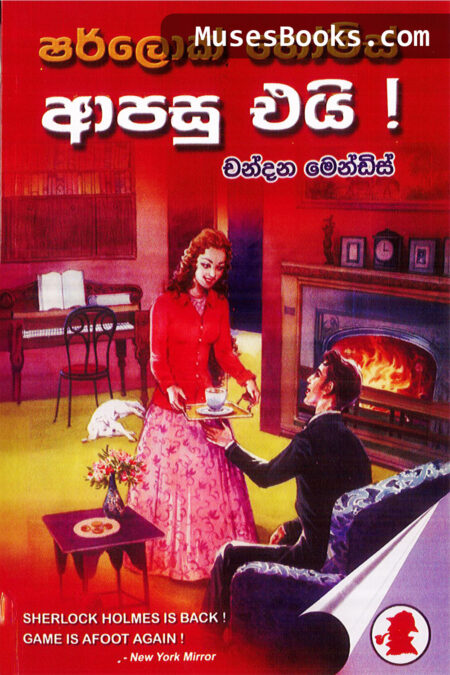 ෂර්ලොක් හෝම්ස් ආපසු එයි|SH12 - Aapasu Eyi