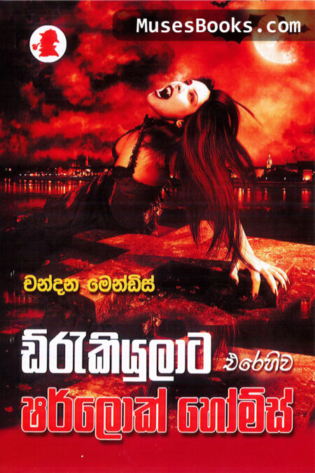 ඩ්‍රැකියුලාට එරෙහිව|SH14 - Draculata Erehiwa