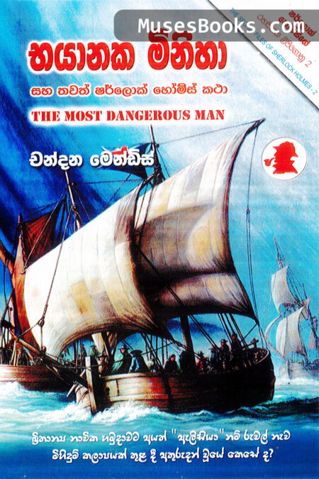 භයානක මිනිහා|SH15 - Bhayanaka Miniha