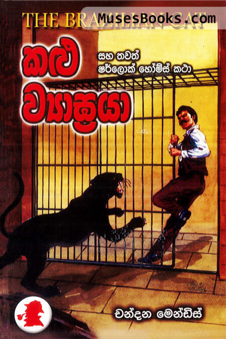 කළු ව්‍යාඝ්‍රයා|SH16 - Kalu Wyagraya