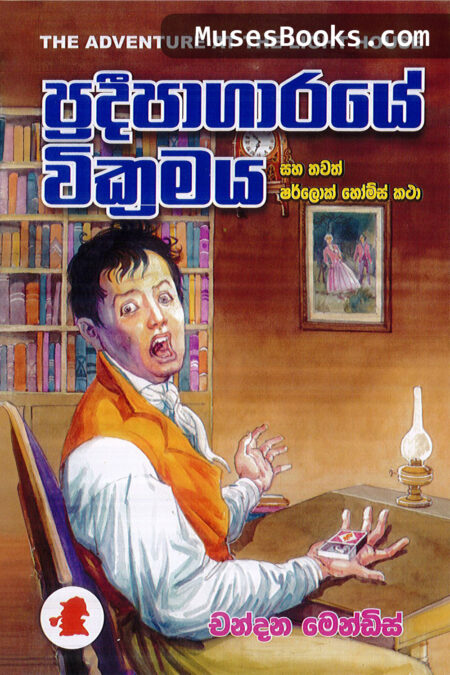 ප්‍රදීපාගාරයේ වික්‍රමය|SH18 - Pradeepagaraye Wickramaya