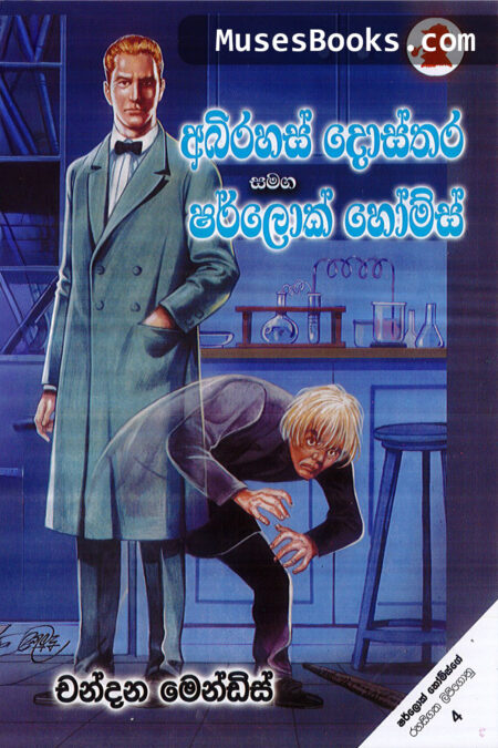 අභිරහස් දොස්තර සමඟ ෂර්ලොක් හෝම්ස්|SH19 - Abhirahas Dostara Samaga Sherlock Holms