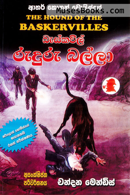 බැස්කවිල් රුදුරු බල්ලා|SH02 - Baskervil Rudhuru Balla