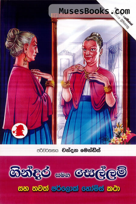 ගින්දර සමඟ සෙල්ලම්|SH20 - Gindara Samaga Sellam