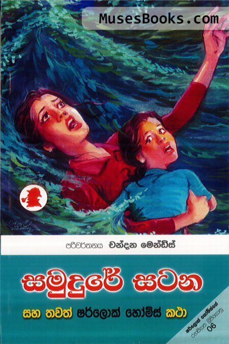 සමුදුරේ සටන|SH21 - Samudhure Satana