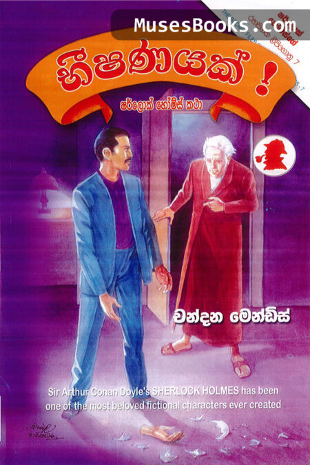 භීෂණයක්|SH22 - Bhishanayak