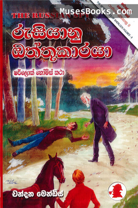 රුසියානු ඔත්තුකරුවා|SH23 - Rusiyanu Oththukaraya