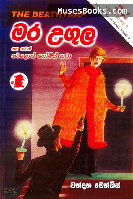 මර උගුල|SH24 - Mara Ugula