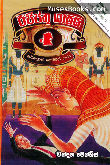 ඊජිප්තු ශාපය|SH25 - Egypthu Shapaya