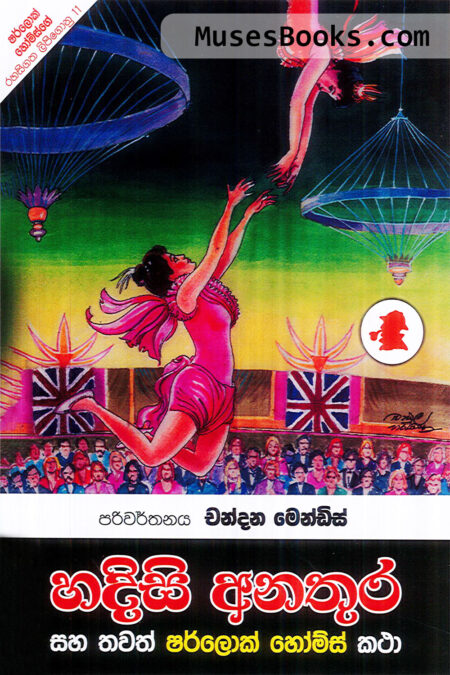 හදිසි අනතුර|SH26 - Hadisi Anathura