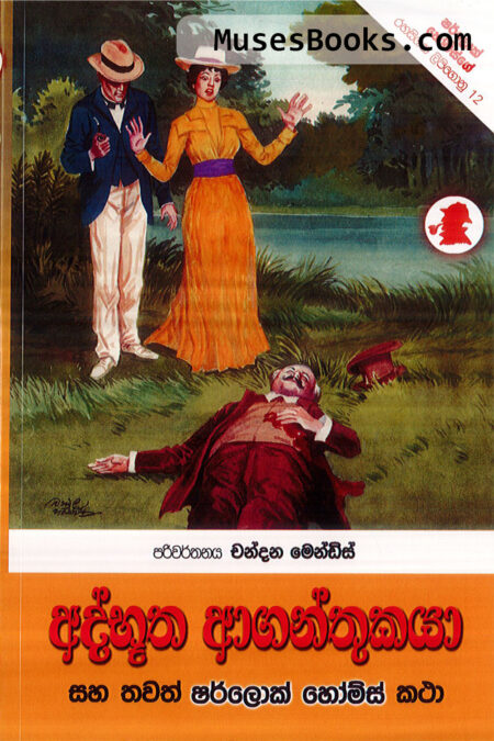 අද්භූත ආගන්තුකයා‍|SH27 - Adhbootha Aganthukaya